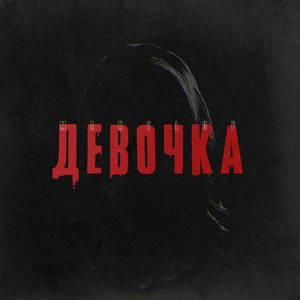 Девочка
