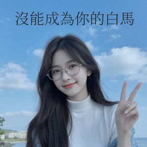 沒能成為你的白馬