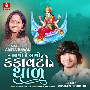 Lavo Re Lavo Kankavati Ne Thal