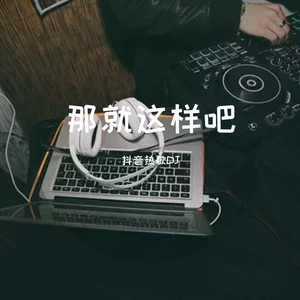 那就这样吧（抖音最热版）