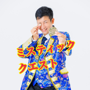 ミスティック・クエスト