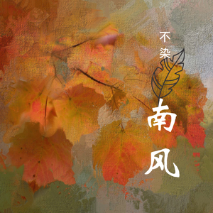 南风