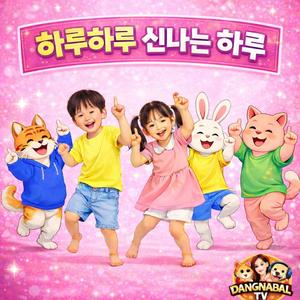 하나 둘 출발 신나는 하루