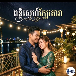 ពន្លឺស្នេហ៍ក្បែរដួងតារា