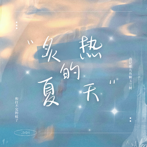 炙热的夏天