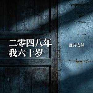 二零四八年我六十岁