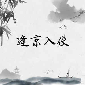 逢京入使