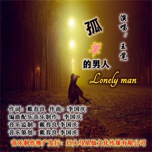 孤单的男人 伴奏