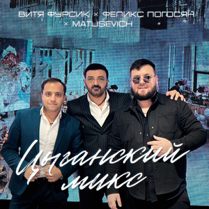 Цыганский микс