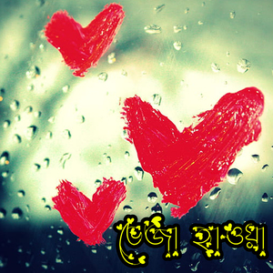 ভেজা হাওয়া Veja Hawa