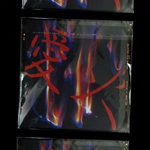 愛火(prod.Audiboi)