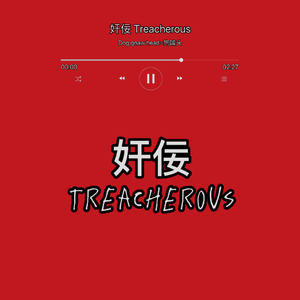 奸佞 Treacherous(Remix In my head)