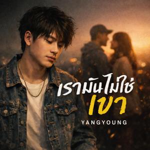 เรามันไม่ใช่เขา