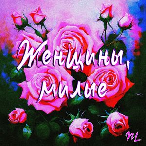 Женщины, милые