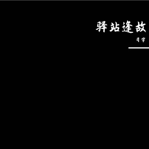 街头说书人