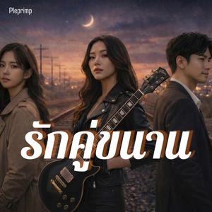 รักคู่ขนาน