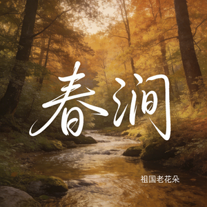 春涧（R&B版）