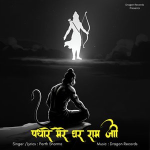 पधारे मेरे घर राम जी