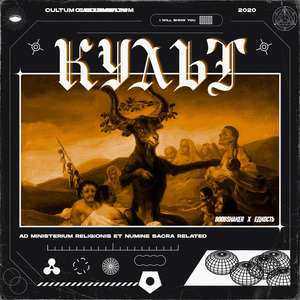 Культ (feat. Едкость)