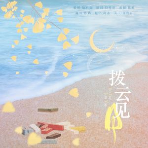 拨云见月