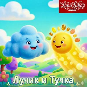 Лучик и Тучка