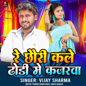 Re Chhauri Kale Dhodi Me Kajarwa