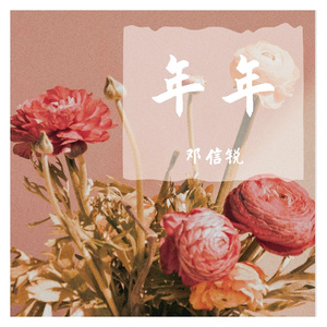 年年年（翻自 徐秉龙）