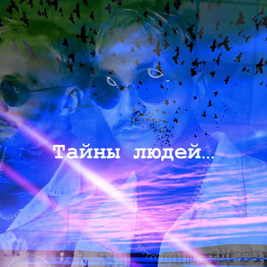Тайны людей...