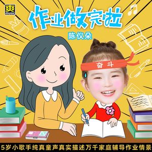 作业做完啦 伴奏