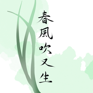 春风吹又生 - 吕惠卿同人曲