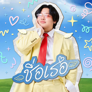 ชื่อเธอ