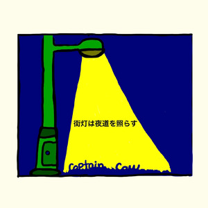 街灯は夜道を照らす