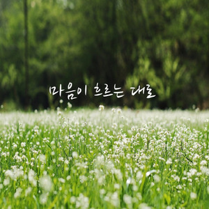 마음이 흐르는대로