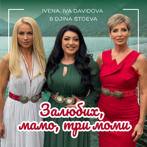 Залюбих, мамо, три моми