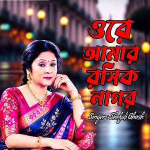 ওরে আমার রসিক নাগর