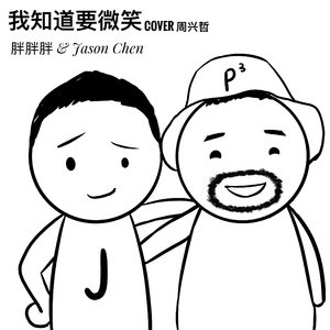 我知道要微笑（Cover 周兴哲）