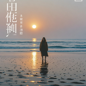 他依然是我今生的魂
