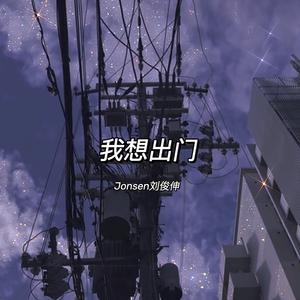 我想出门