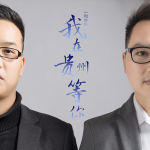 我在贵州等你 (和声版伴奏)