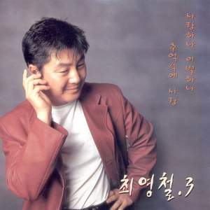 사랑하나 이별하나