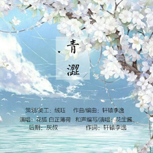 青涩(主唱：故笙)