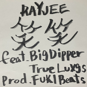 笑笑 (feat. True Luxgs & Big Dipper)