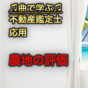 不動産鑑定士 応用_農地の評価