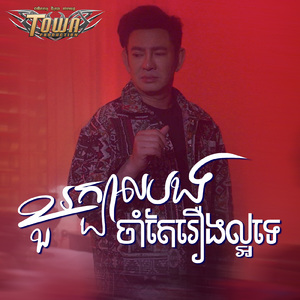 ខួរក្បាលបង ចាំតែរឿងល្អទេ