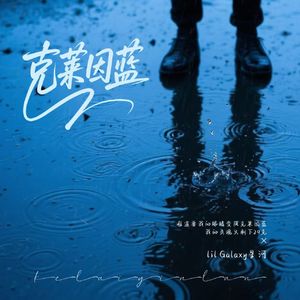 克莱因蓝(Prod Daisy Beat)