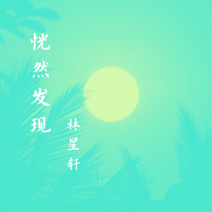 写一段崭新的人生