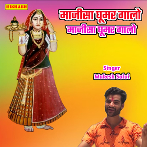 माजीसा घूमर गालो माजीसा घूमर गालो