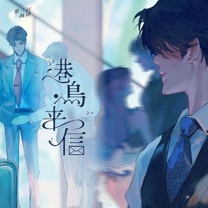 港岛来信（清明谷雨《奇洛李维斯回信》同人曲）