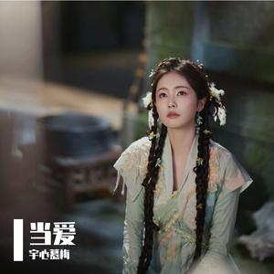 当爱(《白月梵星》影视剧白烁人物曲)