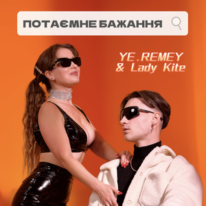 Потаємне бажання